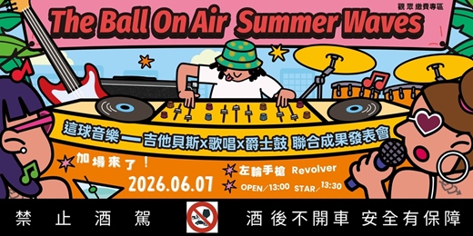 event-banner-❤️🔥 加場來了❤️🔥 2026/6/7 The Ball On Air |Summer Waves 【觀 眾 報 名 專 區】