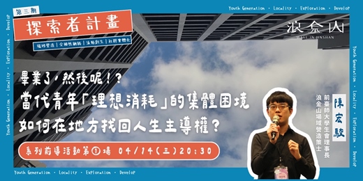event-banner-畢業了,然後呢?當代青年「理想消耗」的集體困境,如何在地方找回人生主導權?|第三期 探索者計畫|浪金山 Wave In Jinshan