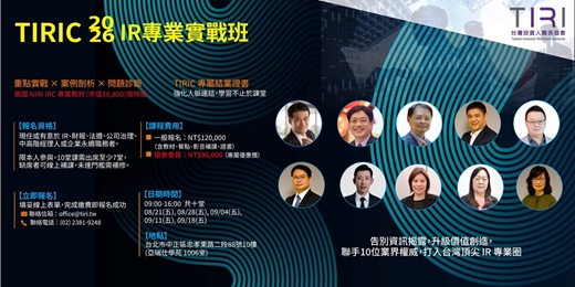 event-banner-TIRI 台灣投資人關係協會- TIRIC 2026 IR 專業實戰班