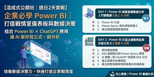 event-banner-【混成式公開班｜週日2天實戰】企業必學 Power BI｜打造戰情室儀表板與數據決策