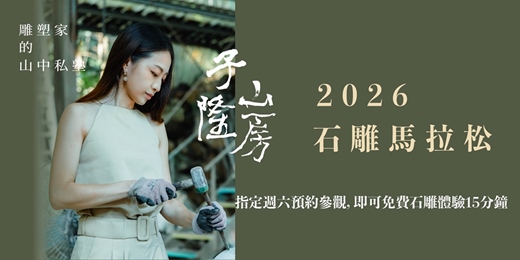 event-banner-【石雕馬拉松】北海岸藝術共創｜雕塑家的山中私塾｜千坪園區漫步放空