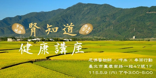 event-banner-【腎知道：健康講座｜尼佛醫檢師 X 呷米 X 奉茶行動】