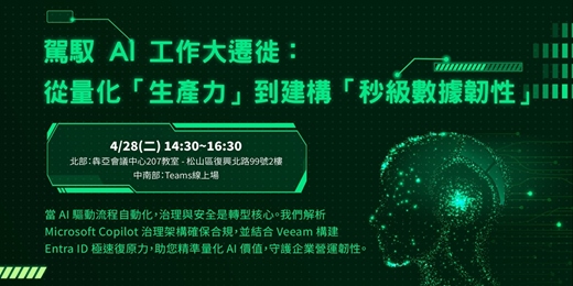 event-banner-駕馭 AI 工作大遷徙： 從量化「生產力」到建構「秒級數據韌性」