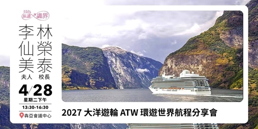 event-banner-04/28【旅讀識界】2027大洋遊輪ATW環遊世界航程分享會