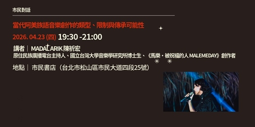 event-banner-市民對話｜當代阿美族語音樂創作的類型、限制與傳承可能性