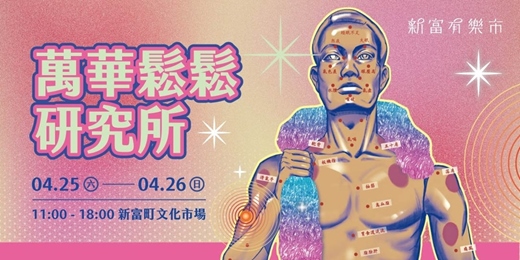 event-banner-【新富有樂市】「提一口氣，然後呢？」身體工作者的鬆動心法