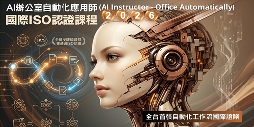 event-banner-AI Instructor-Office Automatically(辦公室自動化應用師)國際講師級ISO 17024認證課程(2026)