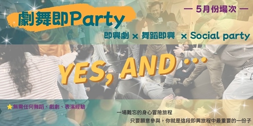 event-banner-劇舞即Party「五月場次」