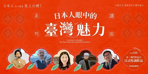 event-banner-日本人眼中的臺灣魅力