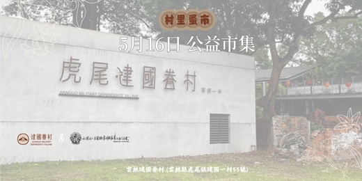 event-banner-村里蚤市公益市集