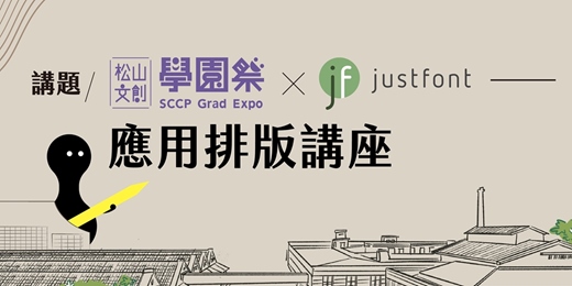 event-banner-2026松山文創學園祭 x justfont｜應用排版講座