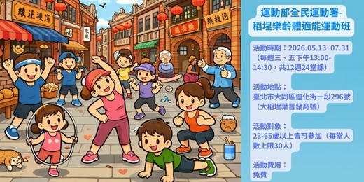 event-banner-運動部全民運動署-稻埕樂齡體適能運動班