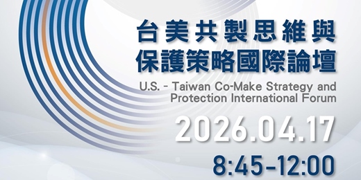 event-banner-台美共製思維與保護策略國際論壇