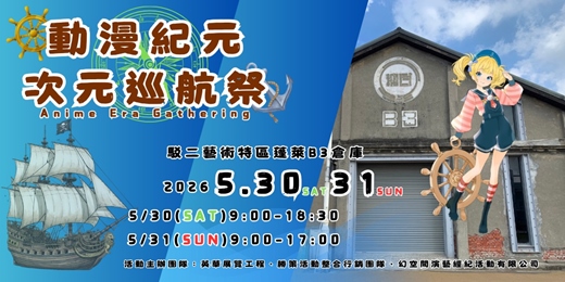 event-banner-動漫紀元次元巡航祭