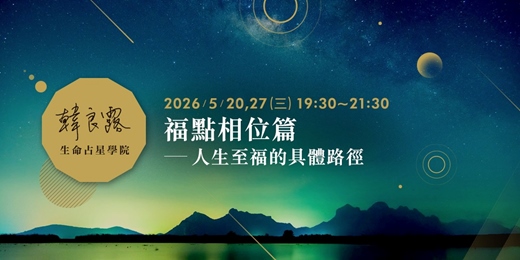 event-banner-福點相位篇——人生至福的具體路徑