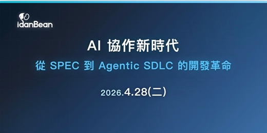 event-banner-AI 協作新時代 從 SPEC 到 Agentic SDLC 的開發革命