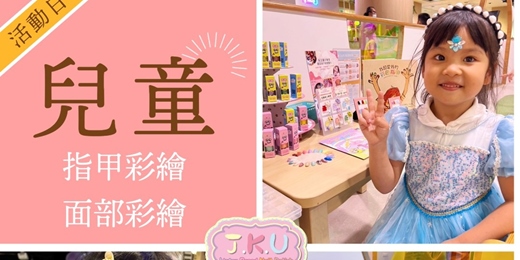 event-banner-晶凱優兒童美甲臉部彩繪造型編髮