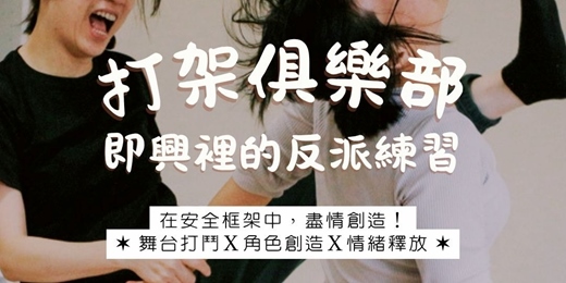 event-banner-打架俱樂部｜ 即興裡的反派練習