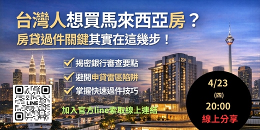event-banner-【線上】40分鐘看懂台灣人在馬來西亞房貸過件秘訣