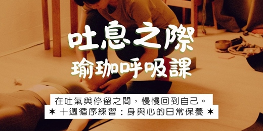 event-banner-吐息之際｜ 瑜珈呼吸課