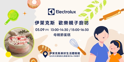 event-banner-伊萊克斯親子廚房: 母親節蛋糕