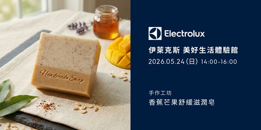 event-banner-伊萊克斯手作工坊-香蕉芒果舒緩滋潤皂