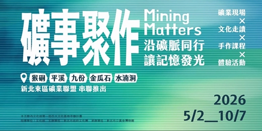 event-banner-2026 礦事聚作：沿礦脈同行，讓記憶發光｜第一屆文化部百大文化基地串聯計畫系列活動