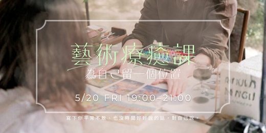 event-banner-藝術療癒課｜為自己留一個位置