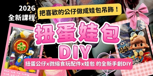 event-banner-🎨 【親子手動時光】玻璃屋裡的夢幻 DIY 娃包工作坊