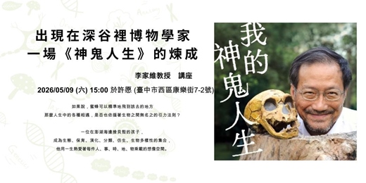 event-banner-《在深谷遇見一位博物學家:一場『神鬼人生』的煉成》李家維 教授講座