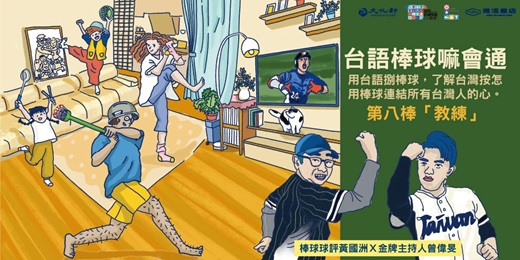 event-banner-【台語棒球嘛會通】系列講座－第八棒「教練」