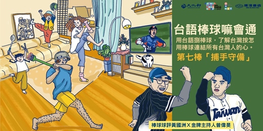 event-banner-【台語棒球嘛會通】系列講座－第七棒「捕手守備」