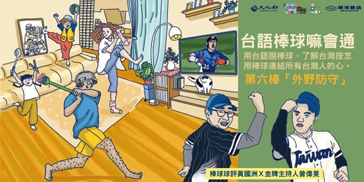 event-banner-【台語棒球嘛會通】系列講座-第六棒「外野防守」