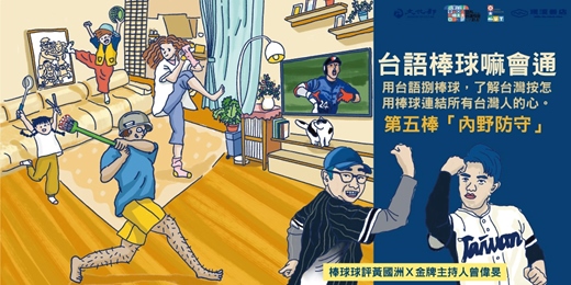 event-banner-【台語棒球嘛會通】系列講座-第五棒「內野防守」