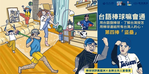 event-banner-【台語棒球嘛會通】系列講座－第四棒「盜壘」 