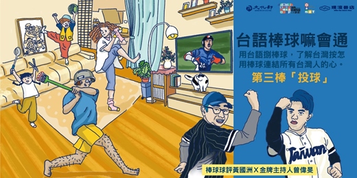 event-banner-【台語棒球嘛會通】系列講座－第三棒「投球」