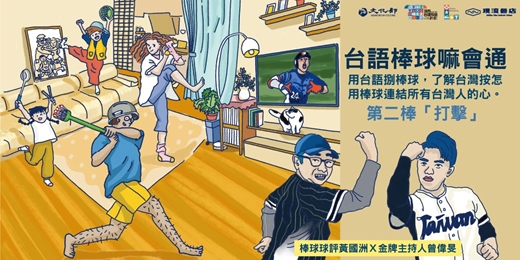 event-banner-【台語棒球嘛會通】系列講座－第二棒「打擊」