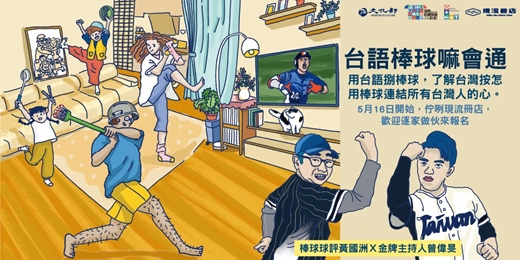 event-banner-【台語棒球嘛會通】系列講座－頭一棒