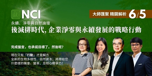 event-banner-【大師開講】永續、淨零與自然論壇｜後減排時代, 企業淨零與永續發展的戰略行動