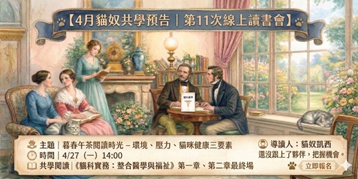 event-banner-《貓科實務 : 整合醫學與福祉》閱讀共學第11場｜暮春午茶閱讀時光 – 環境、壓力、貓咪健康三要素