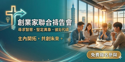 event-banner-創業家聯合禱告會