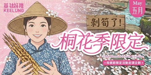 event-banner-5月10日(日)  剝筍了！桐花季限定｜礦山ｘ農村ｘ市集  一日體驗