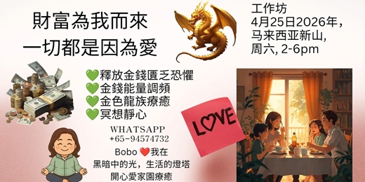 event-banner-財富為我而來,一切都是因為愛
