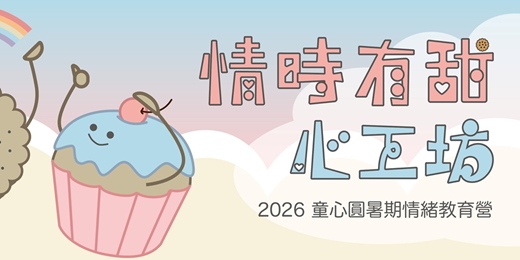 event-banner-情時有甜心工坊:2026 童心圓暑期情緒教育營