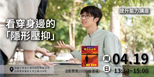 event-banner-看穿身邊的隱形壓抑