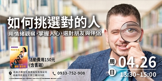 event-banner-如何挑選對的人-用情緒觀察，掌握人心，選對朋友與伴侶
