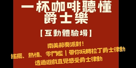 event-banner-【一杯咖啡聽懂爵士樂】互動體驗場:南美節奏派對!從 St. Thomas 到 Bossa Nova