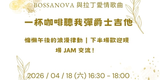 event-banner-【一杯咖啡聽我彈爵士吉他】慵懶午後：Bossa Nova 與拉丁愛情歌曲分享會（含現場交流 Jam）
