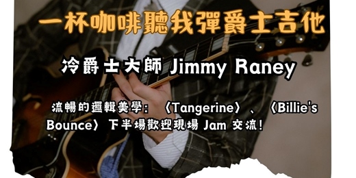 event-banner-【一杯咖啡聽我彈爵士吉他】傳奇大師:Jimmy Raney 的冷爵士與流暢線條(含現場 Jam 交流)