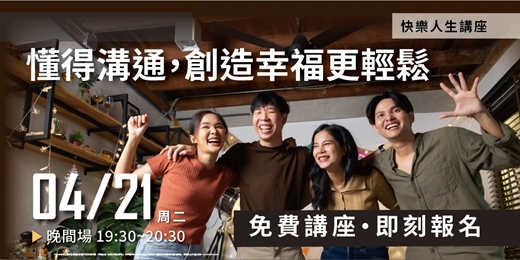 event-banner-懂得溝通，創造幸福更輕鬆